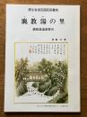 鹿教湯の里　　鹿教湯温泉案内