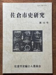 佐倉市史研究　第10号