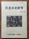 佐倉市史研究　第10号