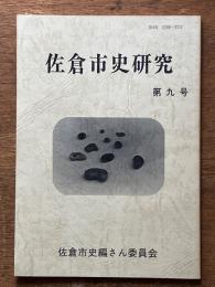 佐倉市史研究　第9号