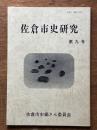 佐倉市史研究　第9号