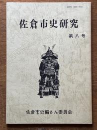 佐倉市史研究　第8号