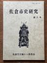 佐倉市史研究　第8号
