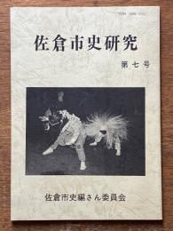佐倉市史研究　第７号