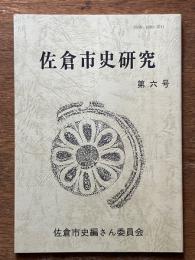 佐倉市史研究　第6号