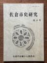佐倉市史研究　第6号