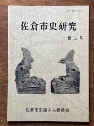 佐倉市史研究　第5号
