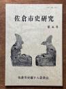 佐倉市史研究　第5号