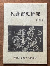 佐倉市史研究　第４号