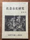 佐倉市史研究　第４号