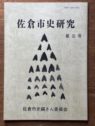 佐倉市史研究　第3号