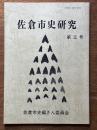 佐倉市史研究　第3号