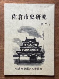 佐倉市史研究　第2号