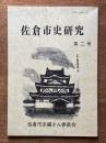 佐倉市史研究　第2号