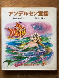 アンデルセン童話　＜改訂版＞　カラー版・世界の幼年文学　３