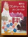 偉大なワンドゥードルさいごの一ぴき