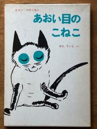 あおい目のこねこ