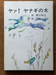 ヤァ！ヤナギの木