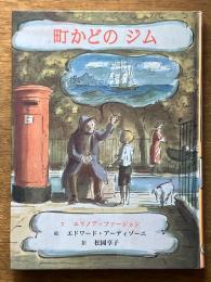 町かどのジム　（子どもの文学・青い海シリーズ・14)