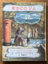 町かどのジム　（子どもの文学・青い海シリーズ・14)
