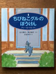 ちびねこグルのぼうけん