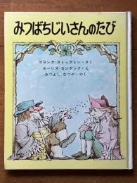 みつばちじいさんのたび (新しい世界の幼年童話・12）