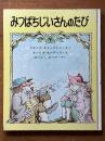 みつばちじいさんのたび (新しい世界の幼年童話・12）