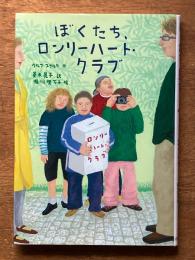 ぼくたち、ロンリーハート・クラブ