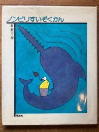 ノンビリすいぞくかん　（どうわの森のおくりもの）