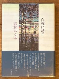 白夜に紡ぐ