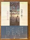 白夜に紡ぐ