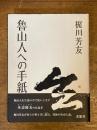 魯山人への手紙