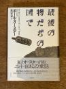 最後の物たちの国で