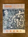 茶わん　臨時増刊　古陶磁集影　