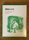 農場の少年（インガルス一家の物語⑤