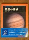 惑星の探検　（科学のアルバ76）