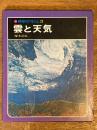 雲と天気　（科学のアルバム３）