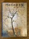 柿の木のある家　（日本児童文学名作選６）