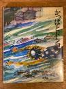 かっぱとドンコツ　（少年少女現代日本創作文学　９）