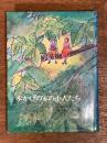 木かげの家の小人たち