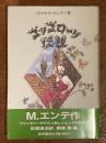 ゴッゴローリ伝説