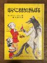 はらぺこオオカミがんばる　岩波ようねんぶんこ７