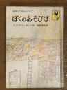 ぼくのあそびば　岩波ようねんぶんこ10