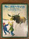 町にきたヘラジカ－　新しい世界の幼年童話１５