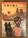 太陽の戦士　岩波の愛蔵版