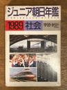 ジュニア朝日年鑑　1989 社会