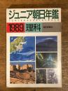 ジュニア朝日年鑑　1989 理科