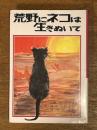 荒野にネコは生きぬいて