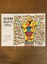 おひさまをほしがったハヌマン 　（インドの大昔の物語「ラーマーヤナ」より）