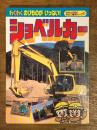 ショベルカー ＜たのしい幼稚園かんさつ絵本シリーズ 10＞